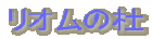 リオムの杜 