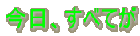 今日、すべてが 