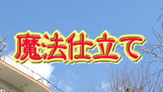 魔法仕立て